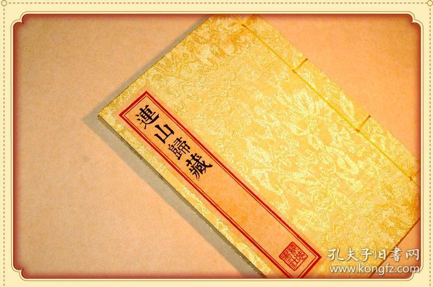 复印件连山归藏连山易归藏易古易学失传古本清光绪版全一册绢布面手工