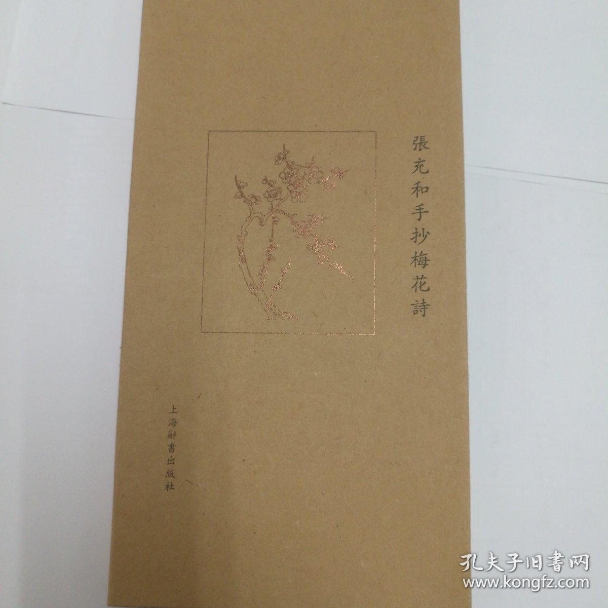 张充和手抄梅花诗