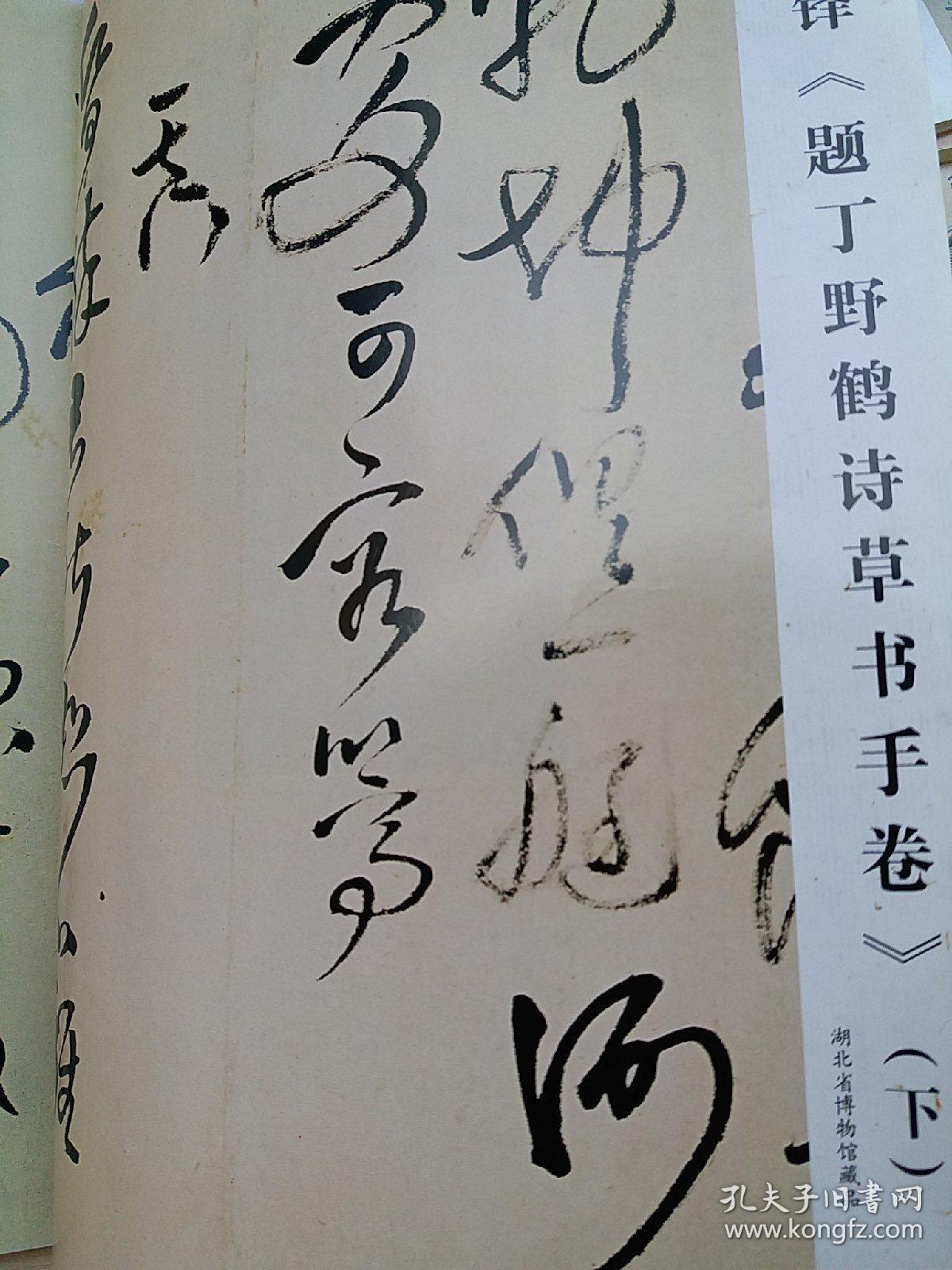 《书法》杂志2本合售,王铎《题丁野鹤诗草书手卷》(上下,彩版全,附