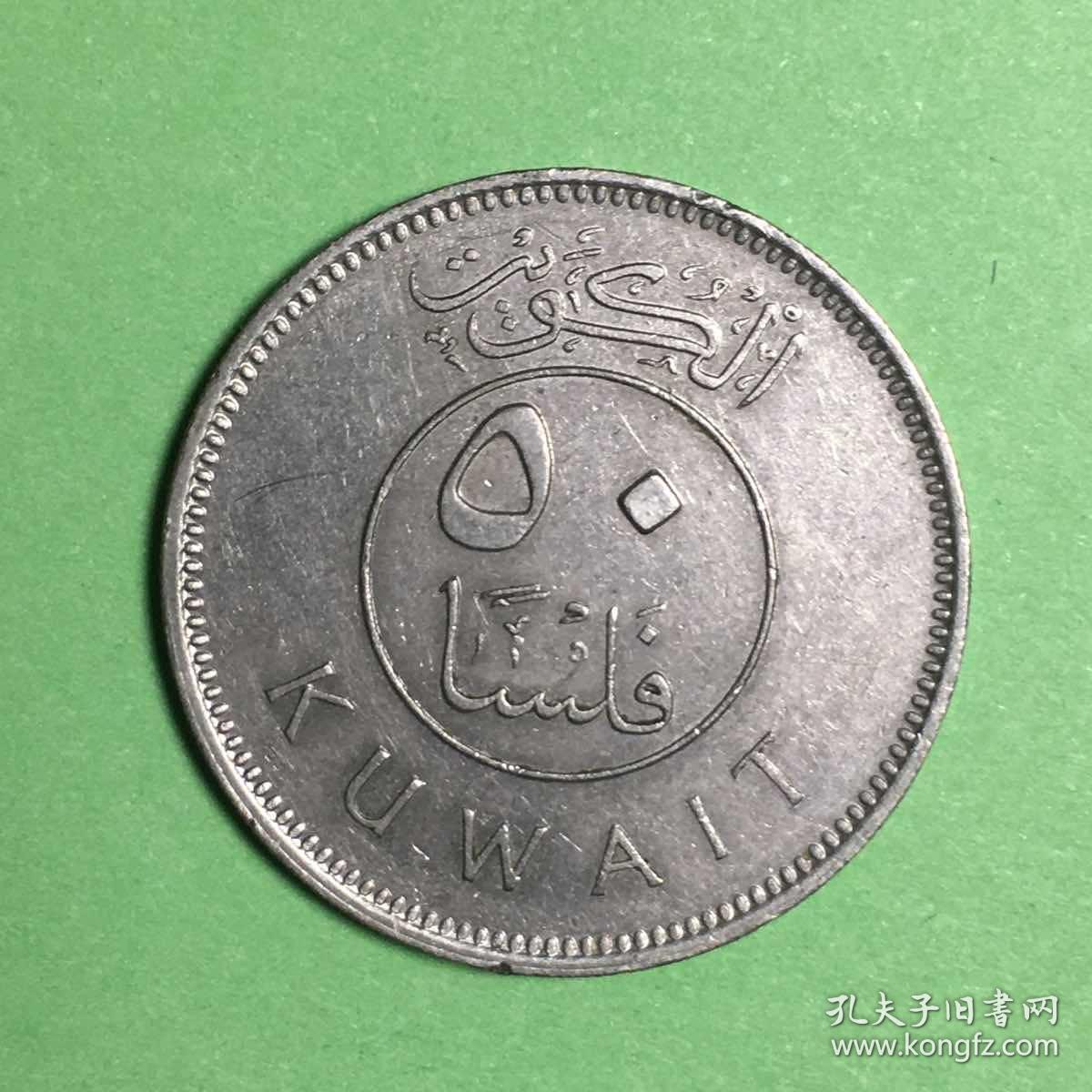 科威特硬币1987年50费尔铜镍合金币