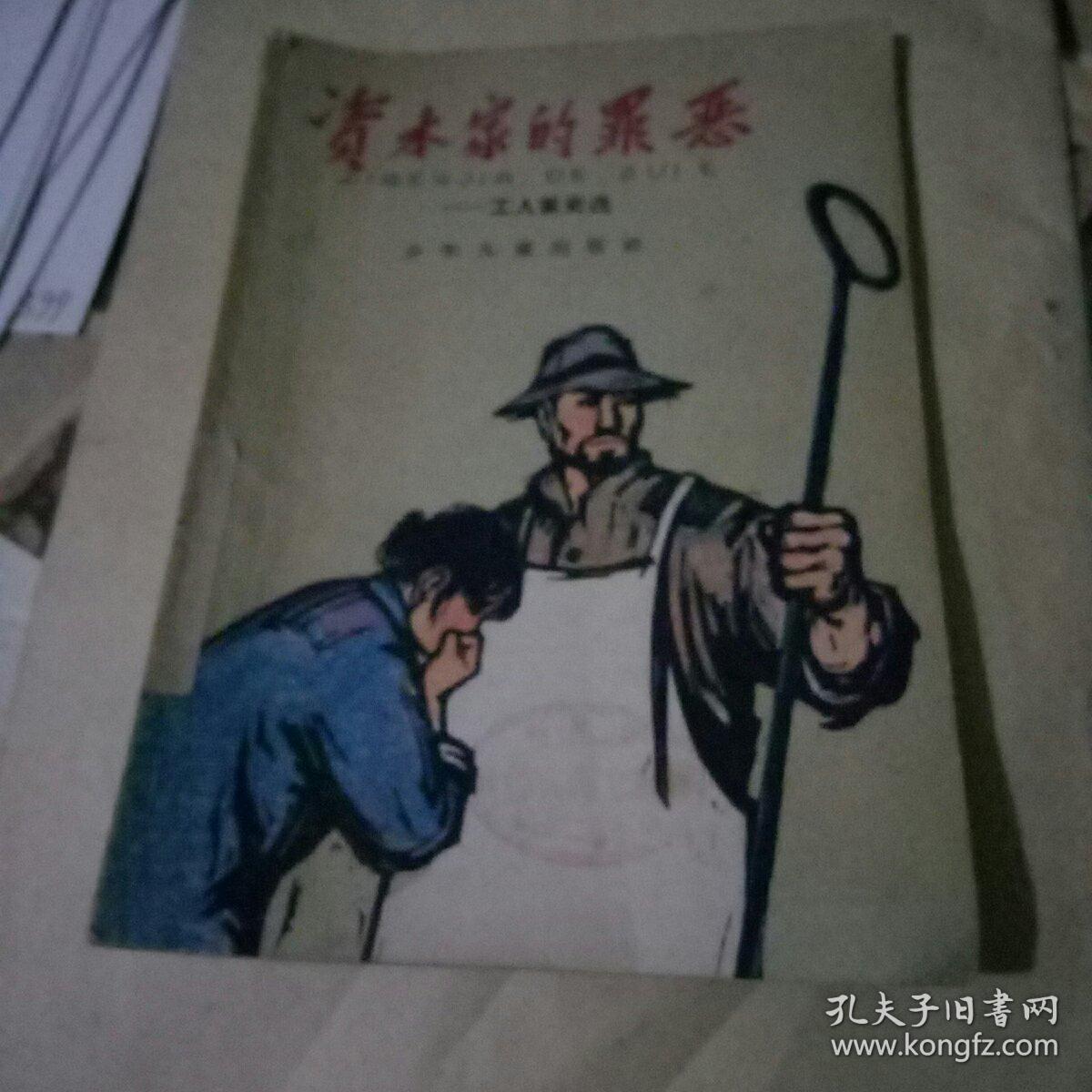 资本家的罪恶---工人家史选