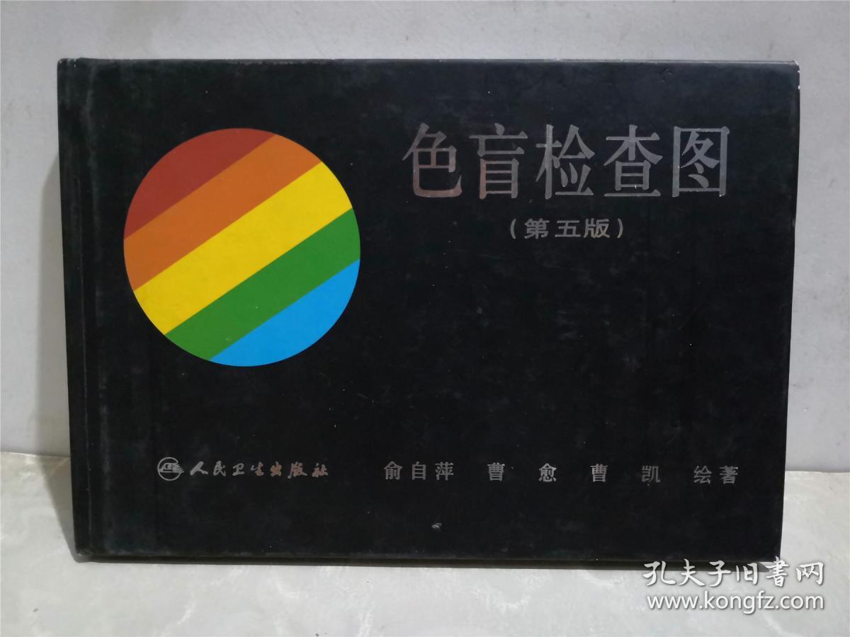 色盲检查图 第五版