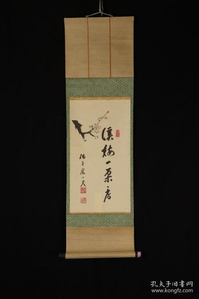 回流字画 茶挂 日本回流字画 日本回流书画
