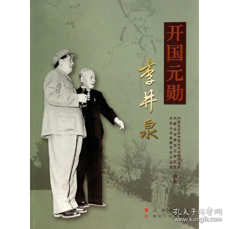 开国元勋李井泉