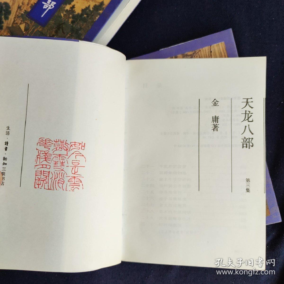 天龙八部 1-5 5 本书一套 金庸作品集 正版图书 三联书店