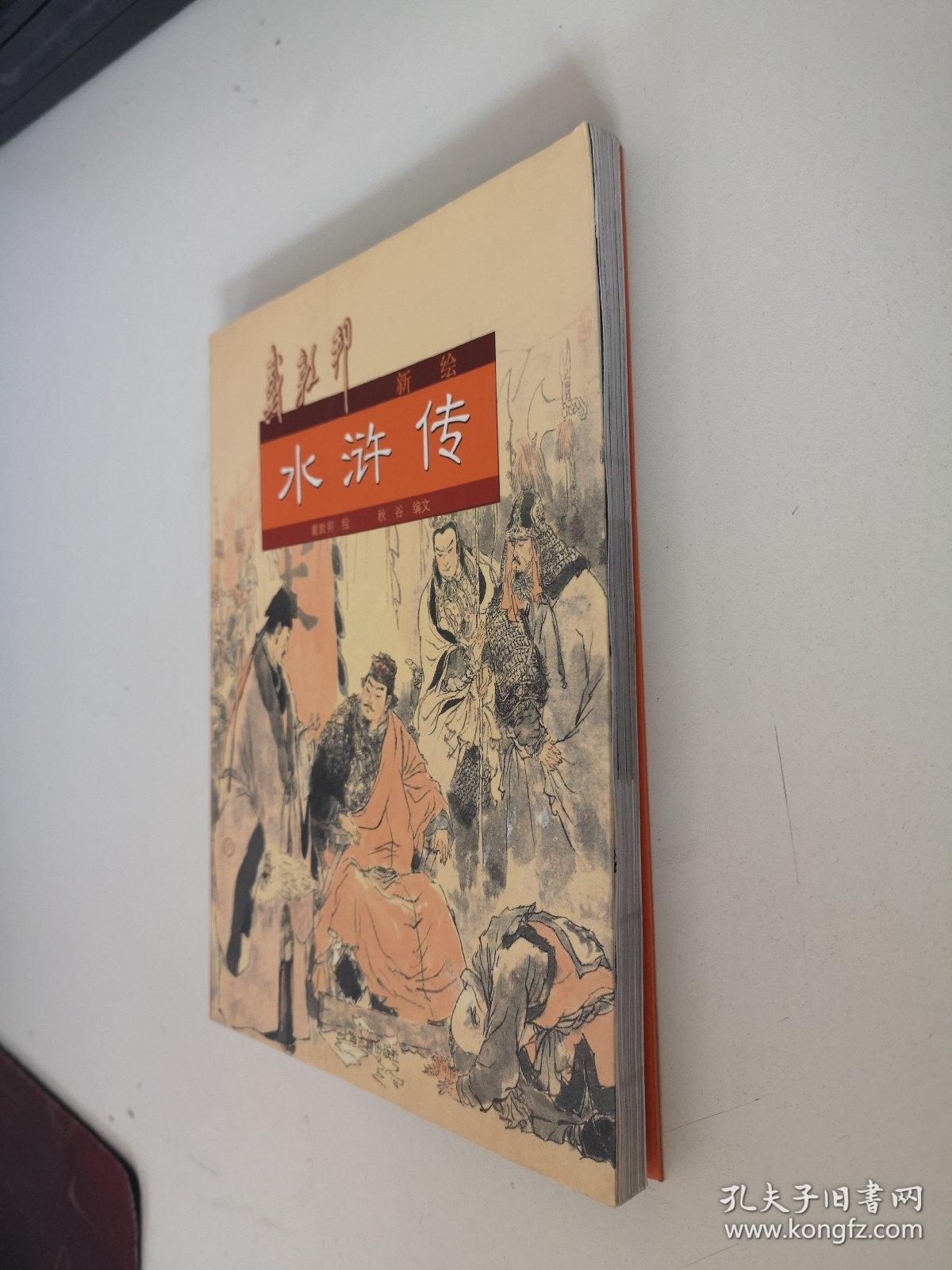 戴敦邦新绘水浒传