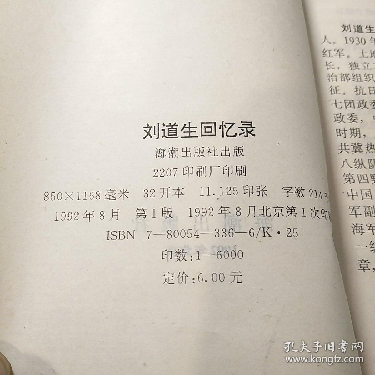 开国中将刘道生(1915-1995)签名盖章本《刘道生回忆录》