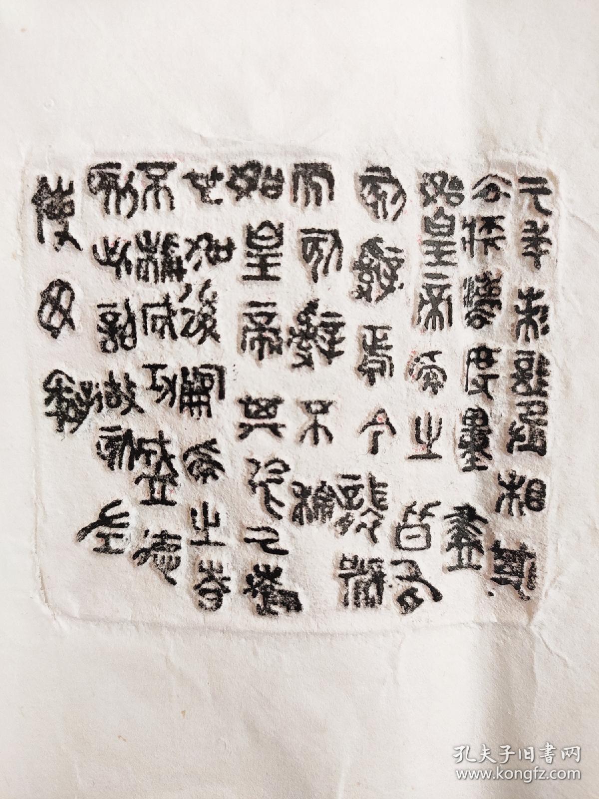 山东馆藏秦二世诏版金文拓片