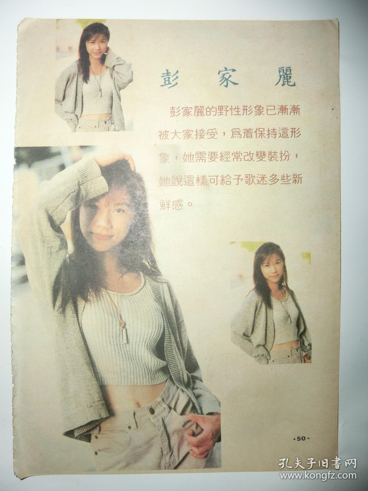 彭家丽,郭富城,黄凯芹,苏慧伦32开彩页(2页3面)