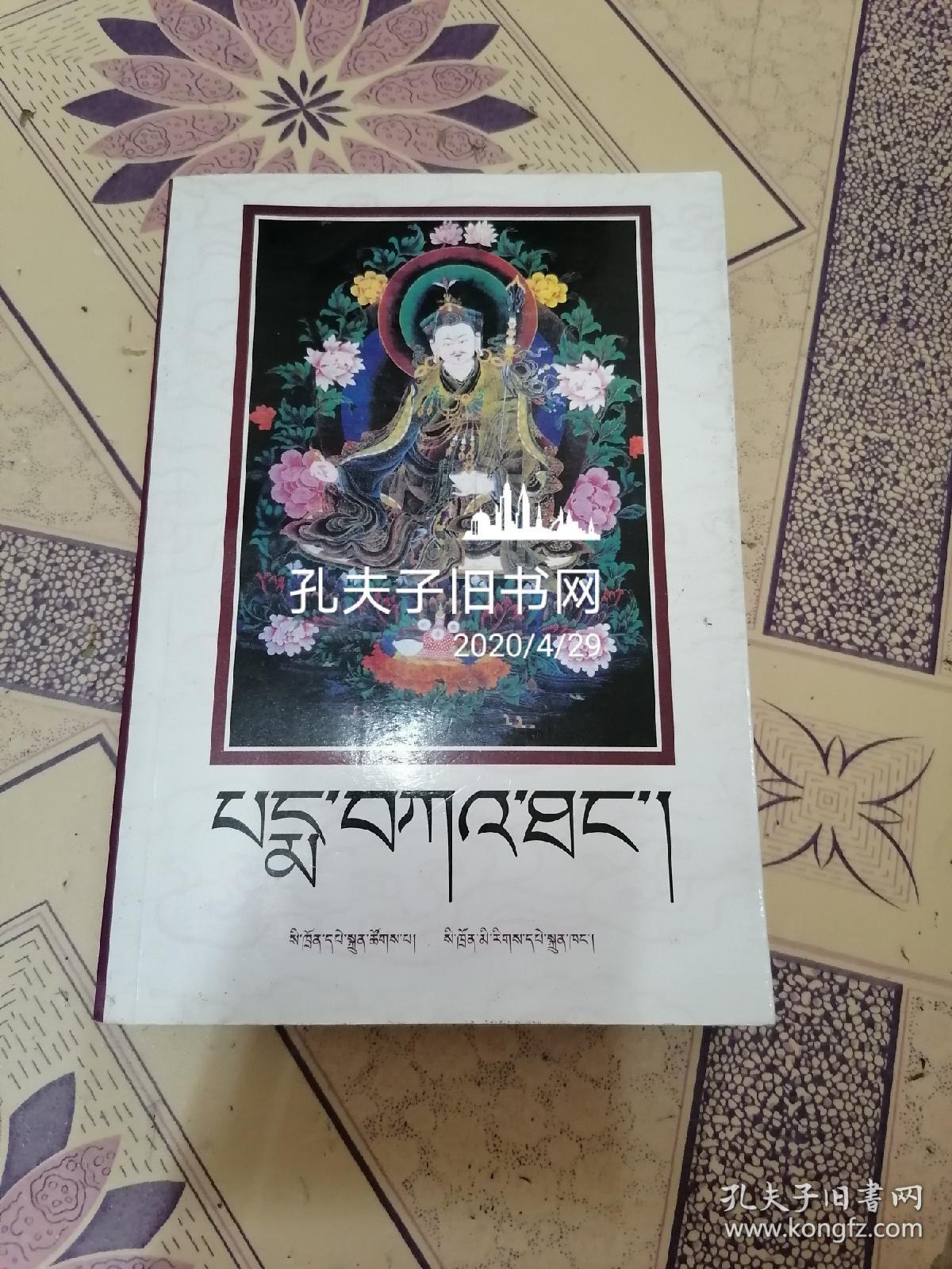 莲花遗教 : 藏文