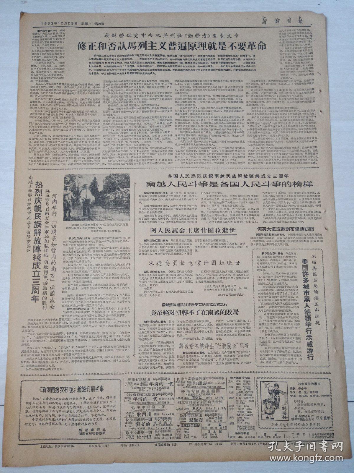 老报纸新湖南报1963年12月23日(4开四版)中国政府和阿联政府联合公报