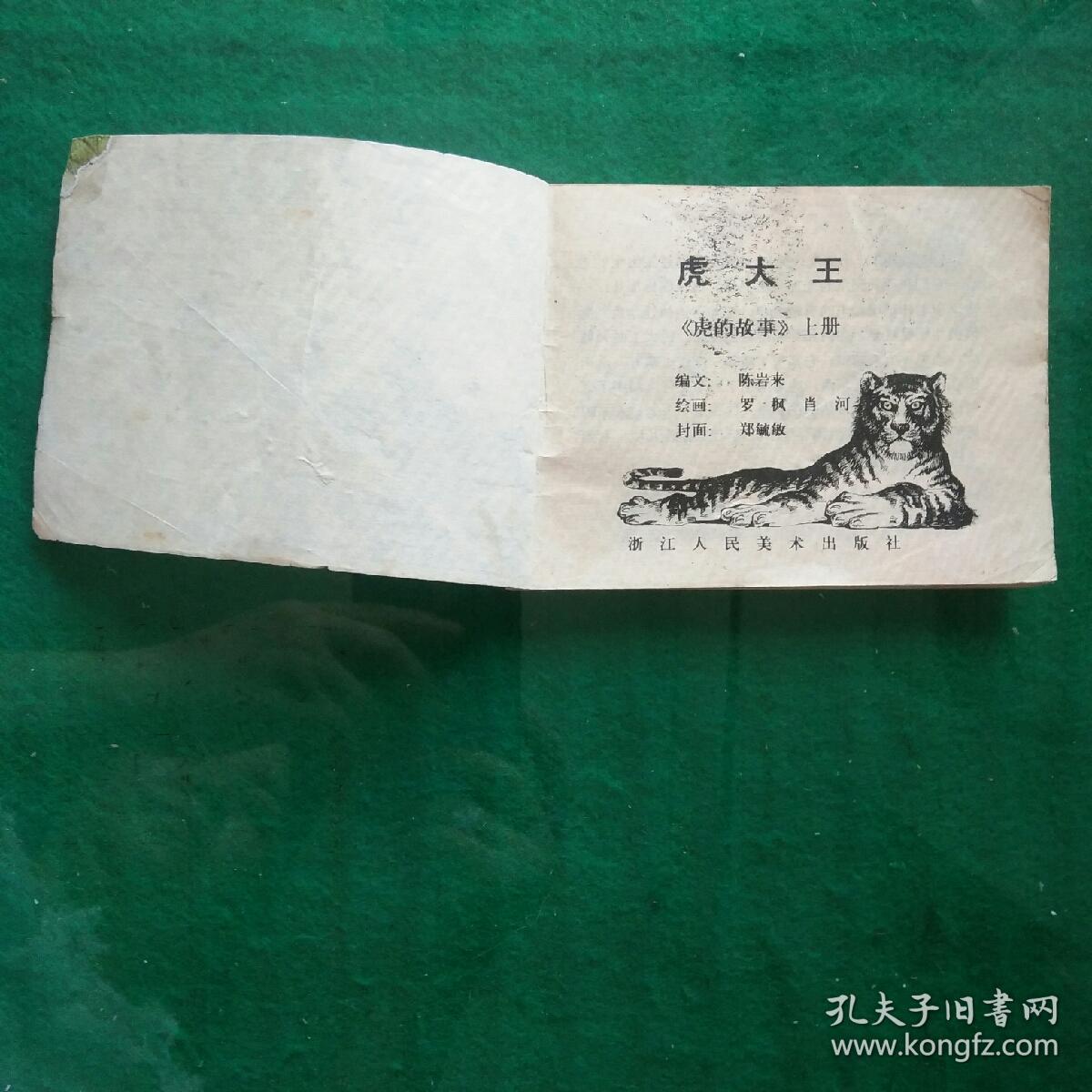 虎大王虎的故事上册