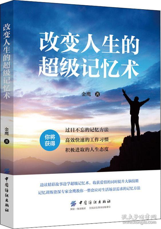 改变人生的超级记忆术
