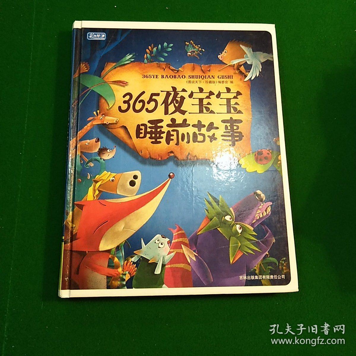 彩书坊:365夜宝宝睡前故事(珍藏版)