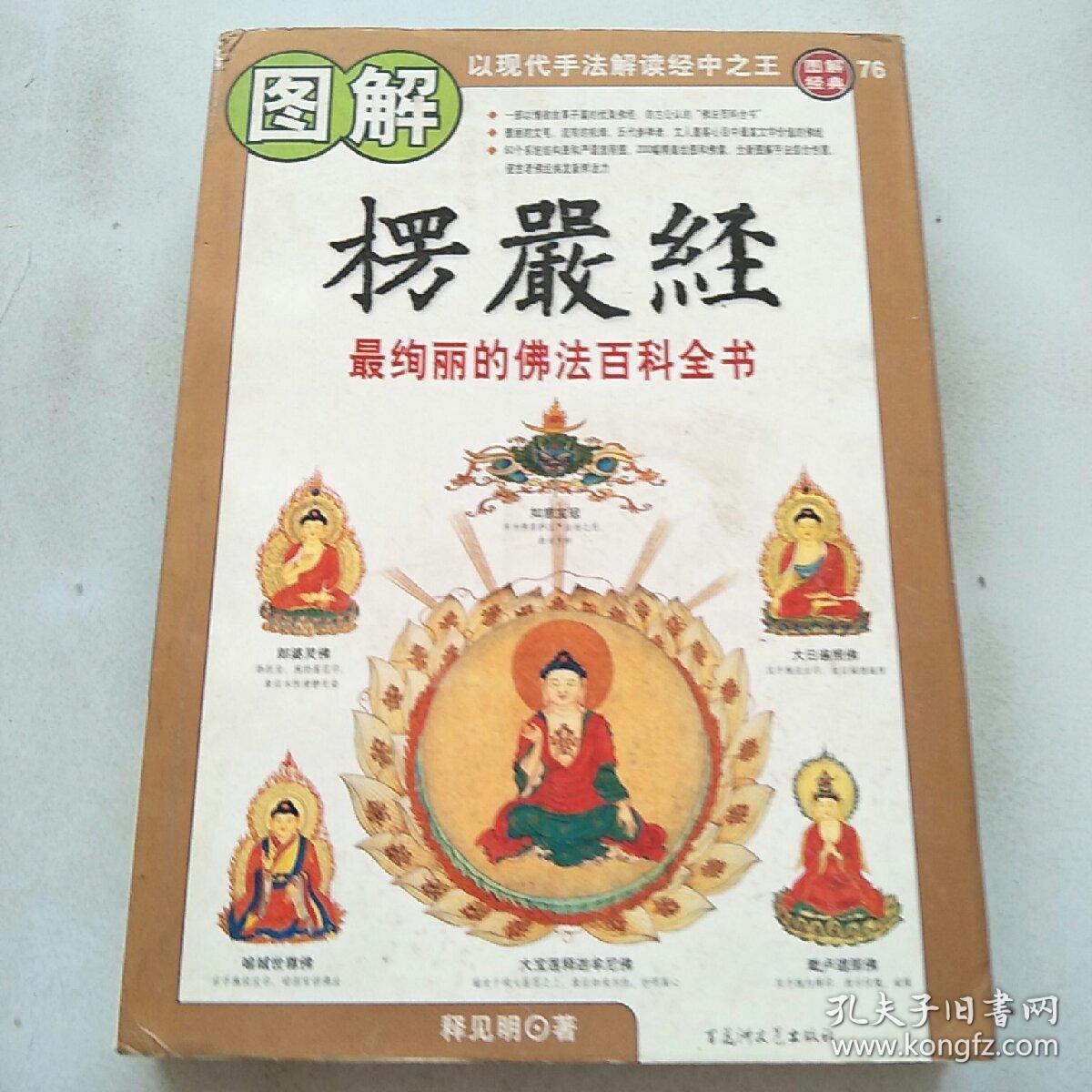 图解楞严经