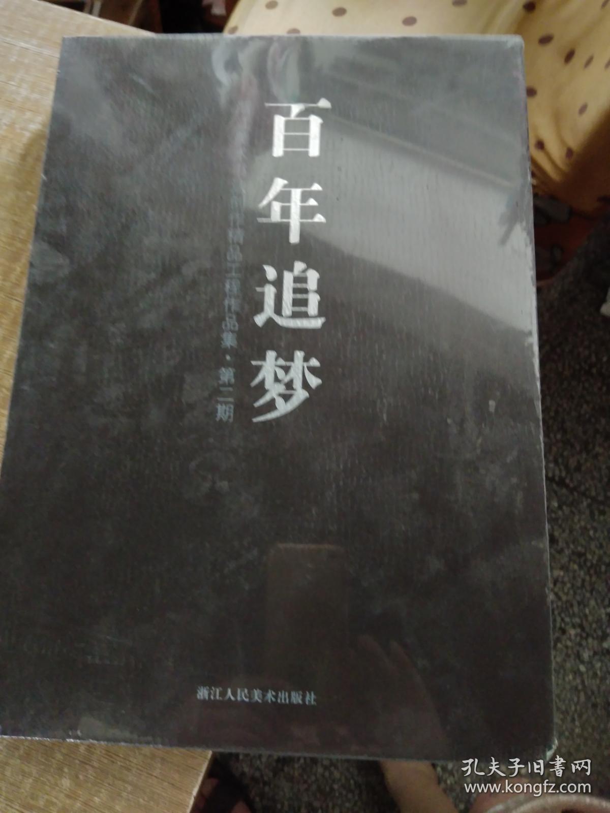 百年追梦:浙江美术书法创作精品工程作品集. 第二期全新