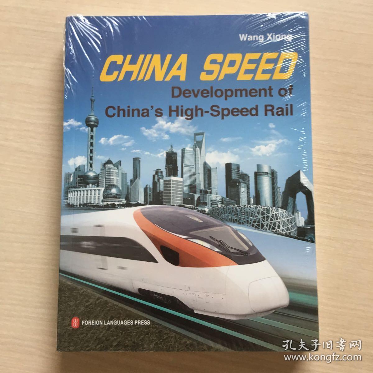 中国速度--中国高铁发展纪实(英文版)