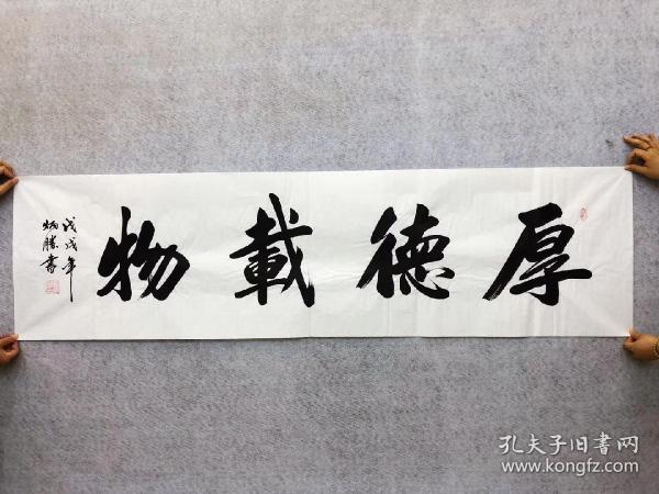 中国书法家协会会员卢炳胜老师六尺对开书法【厚德载物】尺寸180厘米*