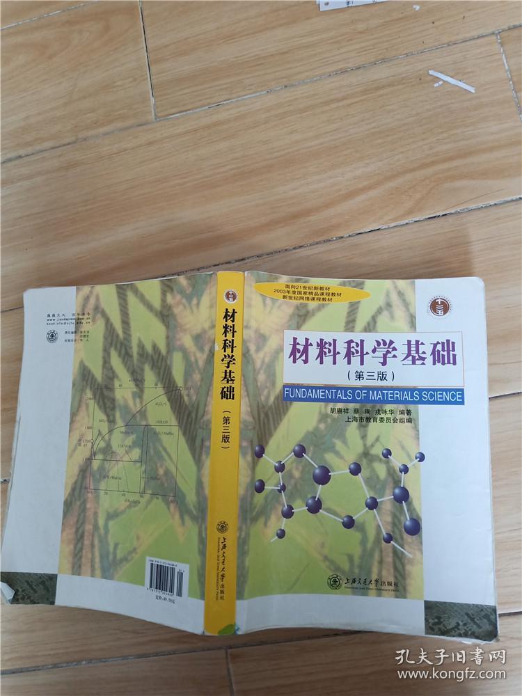 材料科学基础 第三版【书脊受损,内有笔迹】_胡赓祥 著;上海市教育