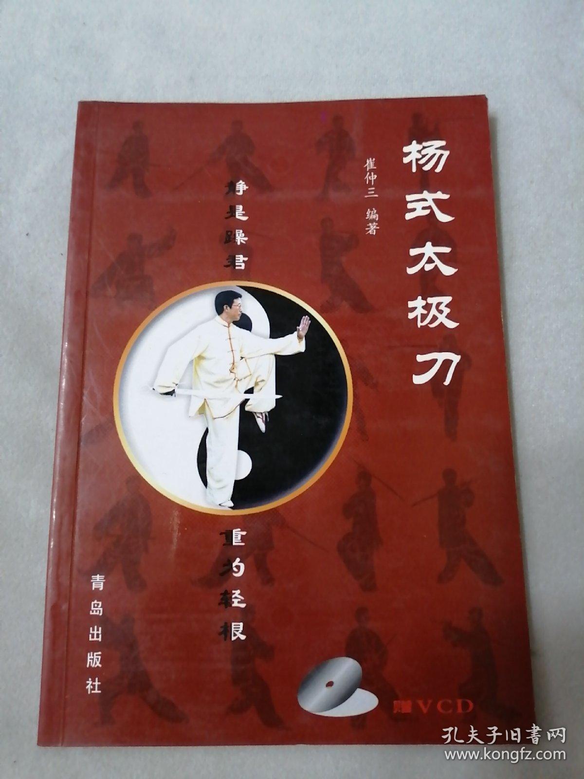 杨式太极刀