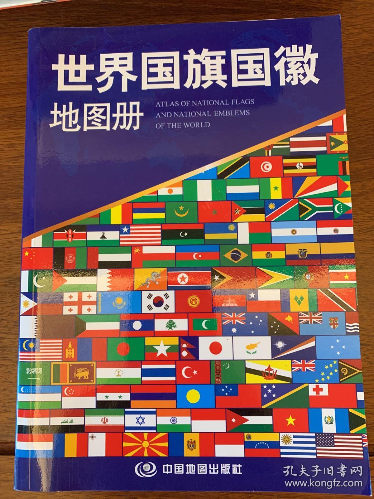 世界国旗国徽地图册