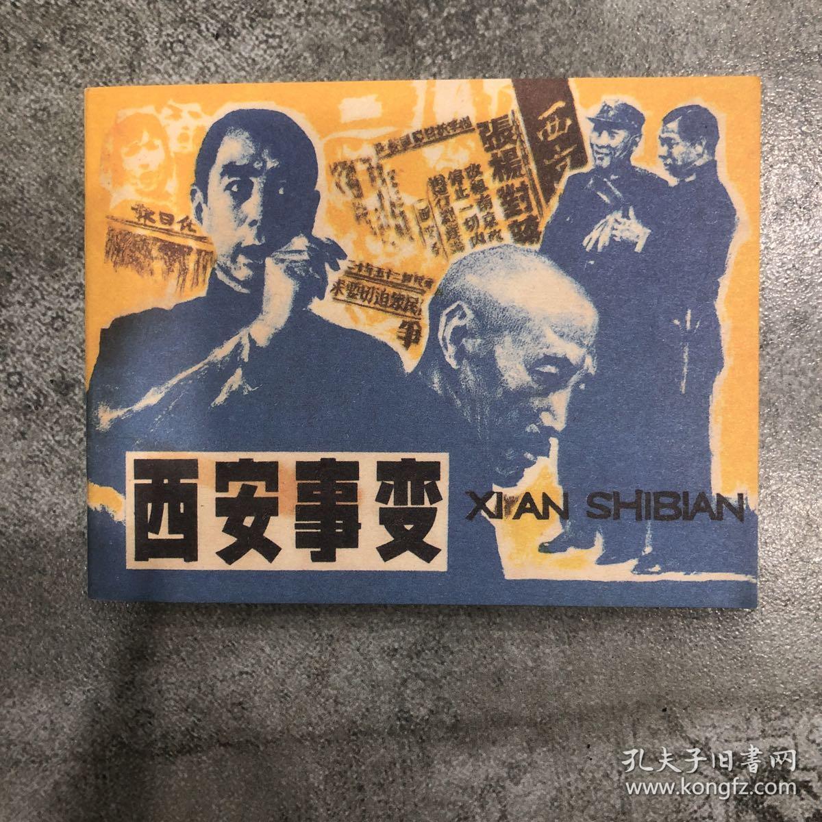 西安事变【连环画】_沈加蔚 王兰 绘画_孔夫子旧书网