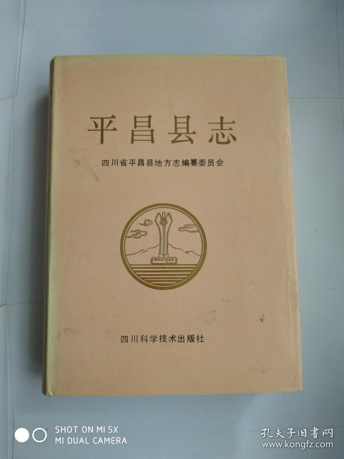 平昌县志【 16开精装,1990年印】