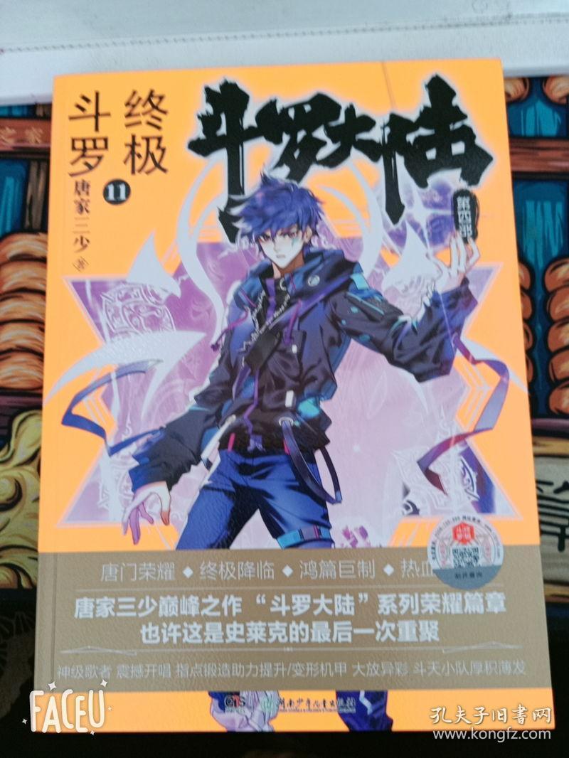 斗罗大陆第四部终极斗罗