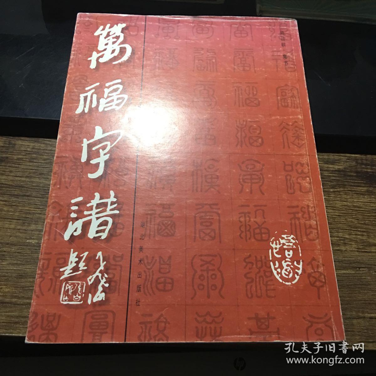 万福字谱(16开)