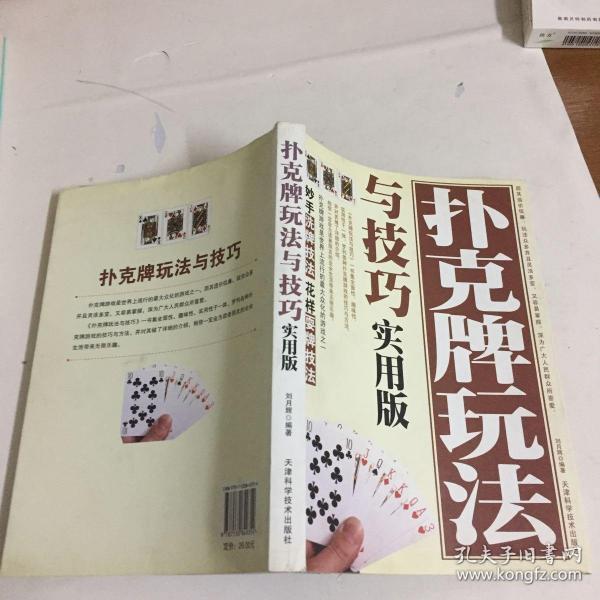 扑克牌玩法与技巧:实用版