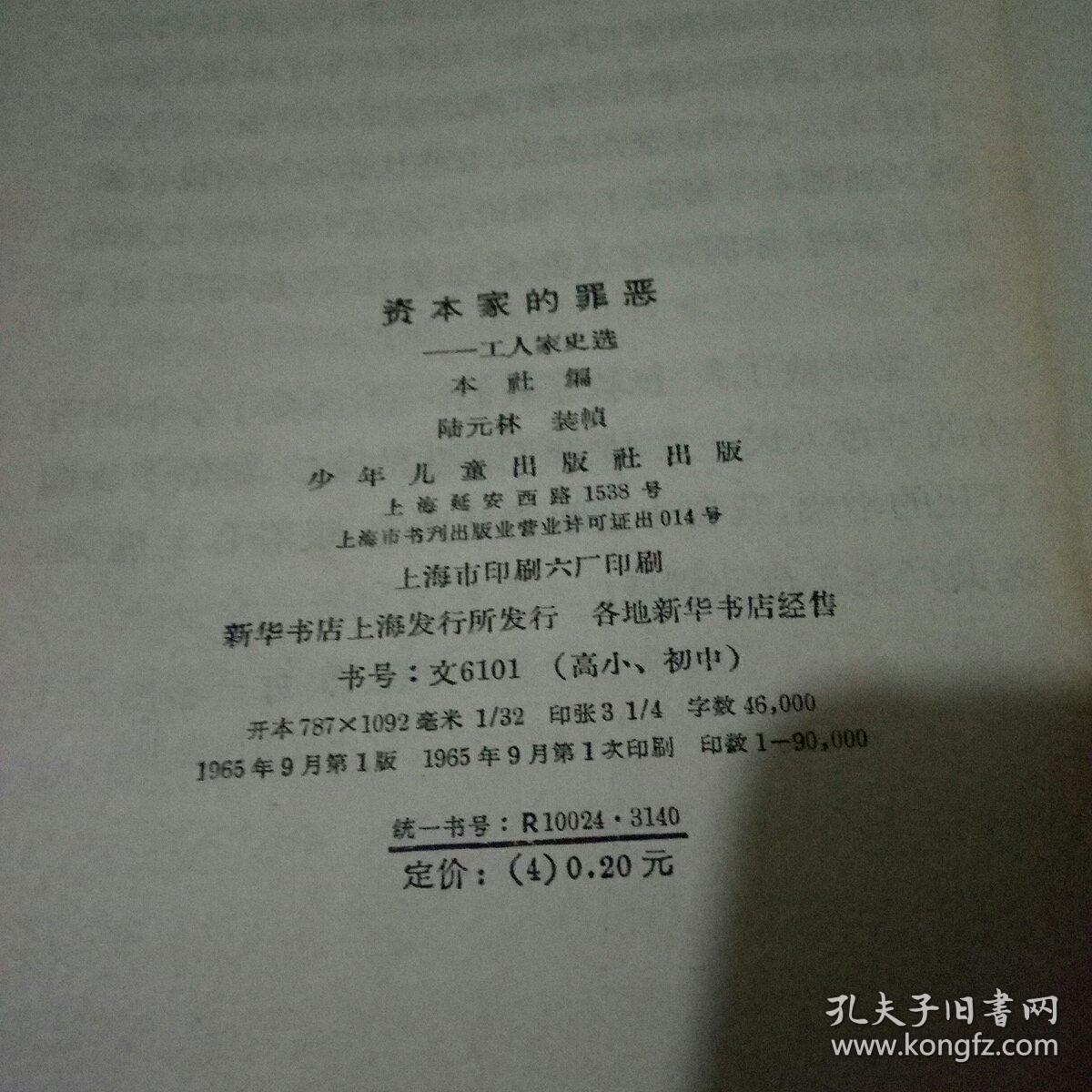 资本家的罪恶---工人家史选