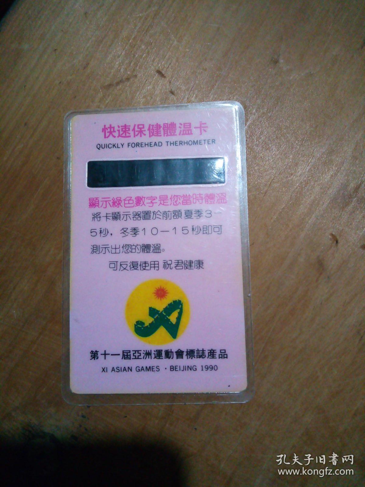 快速保健体温卡
