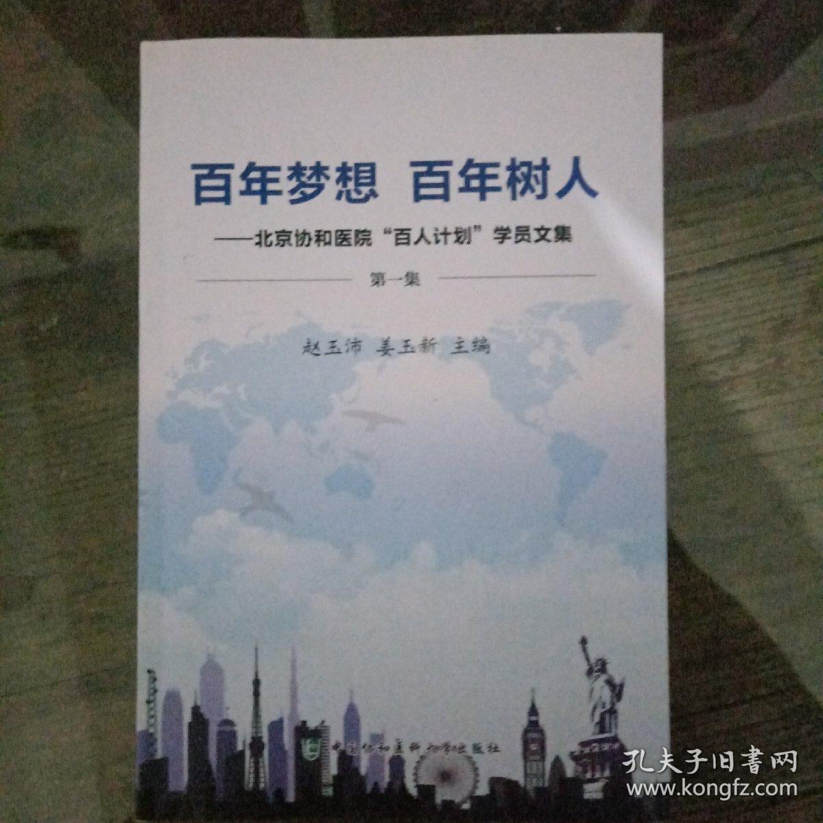 百年梦想 百年树人:北京协和医院百人计划学员文集(第一集)