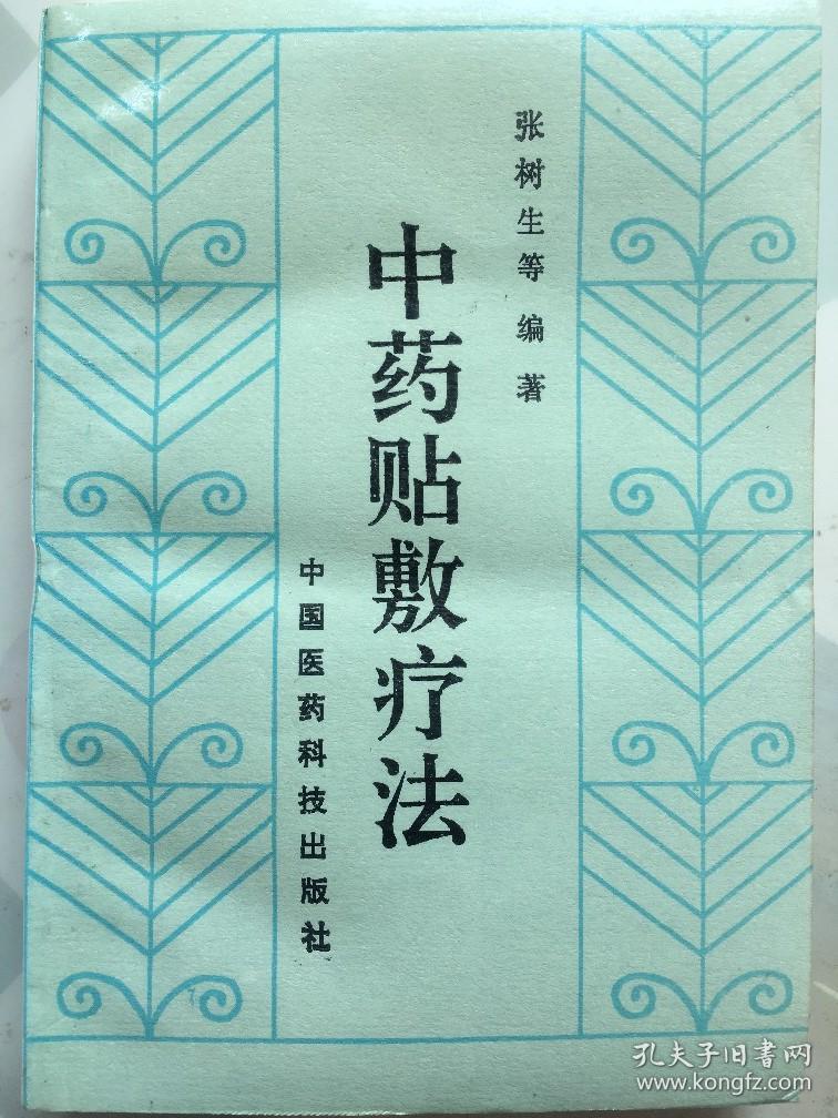 中药贴敷疗法