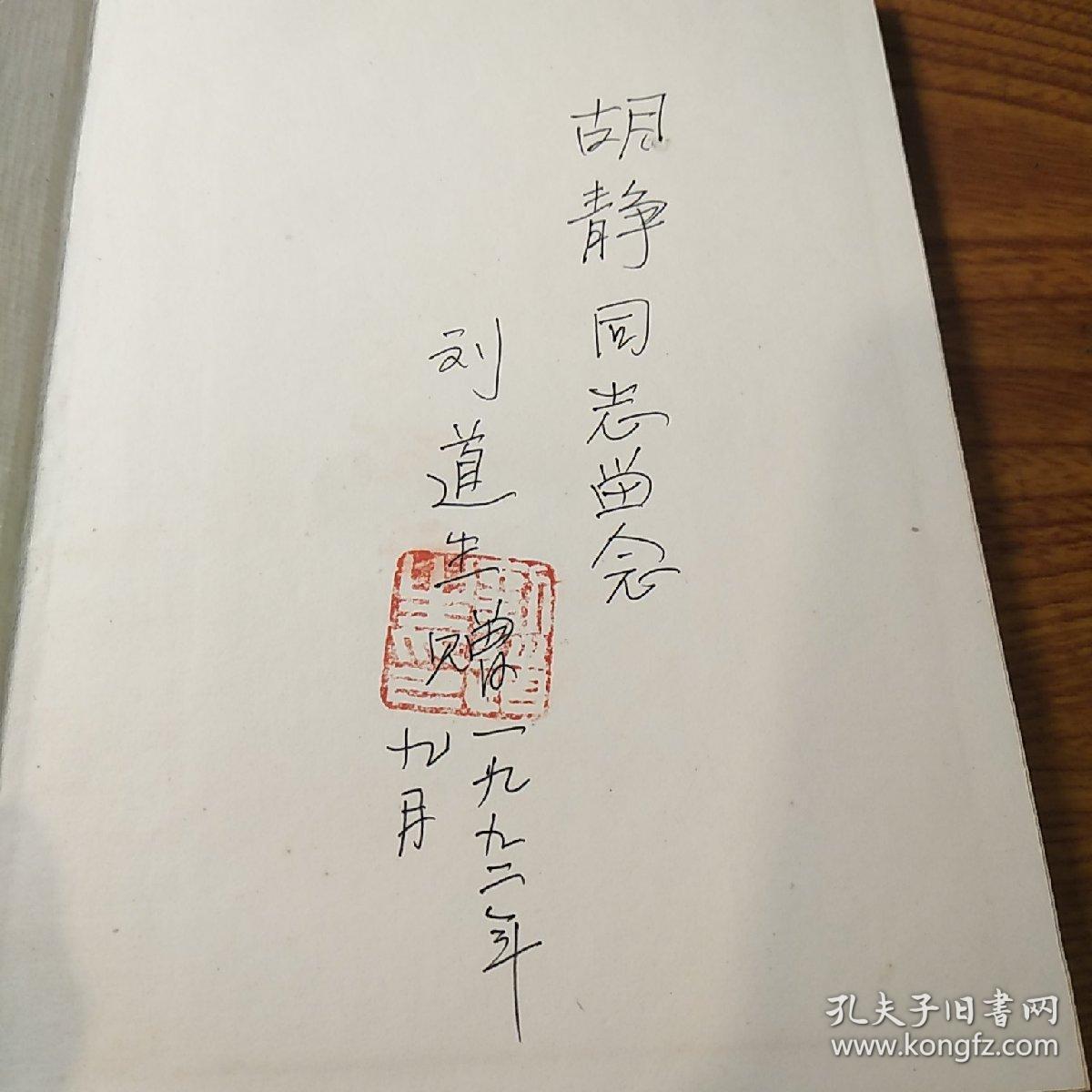 开国中将刘道生(1915-1995)签名盖章本《刘道生回忆录》