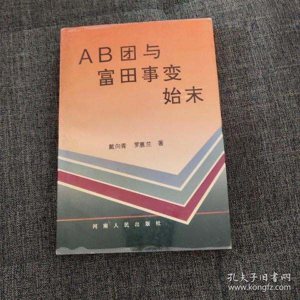 ab团与富田事变始末