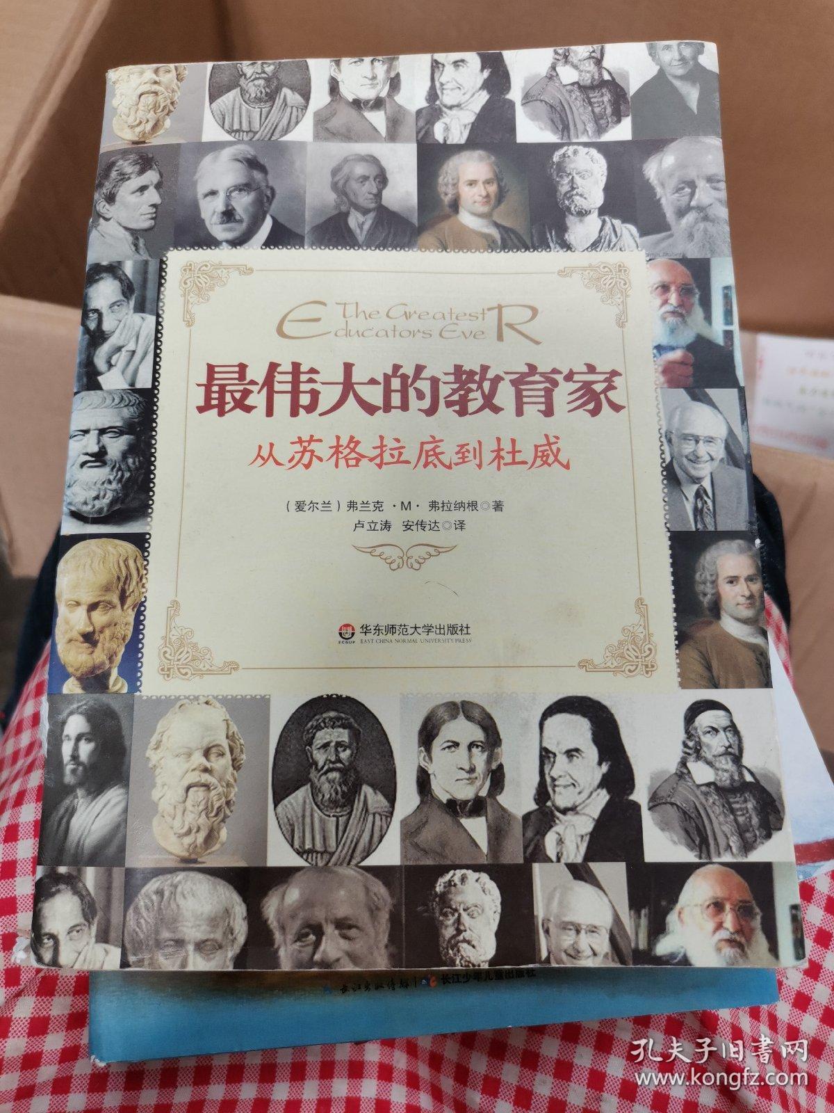 最伟大的教育家:从苏格拉底到杜威