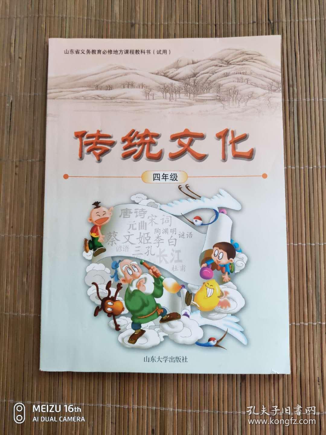 山东省义务教育必修地方课程教科书(试用)传统文化,四年级