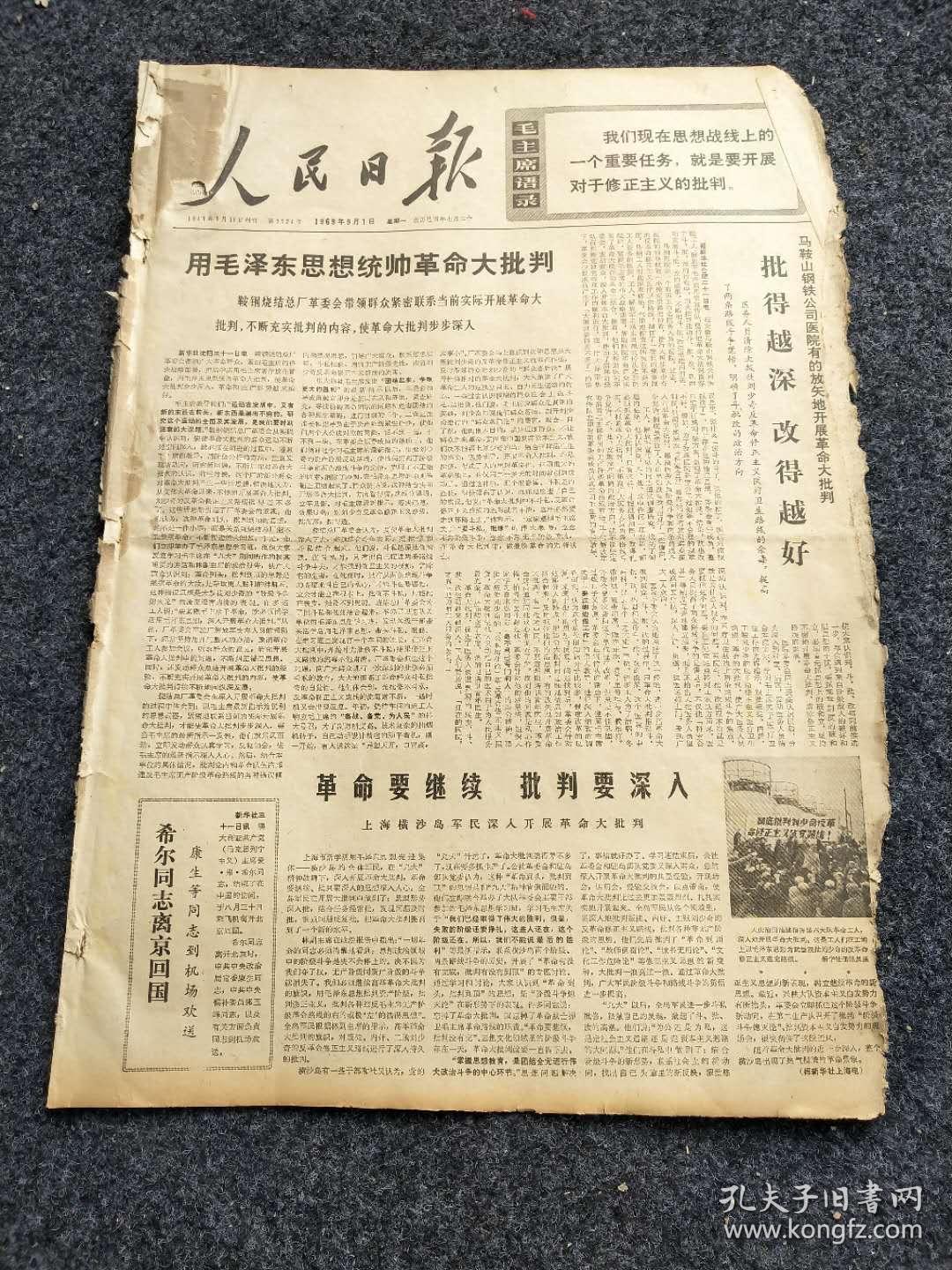 人民日报1969年9月1日(4开六版)革命要继续 批判要深入