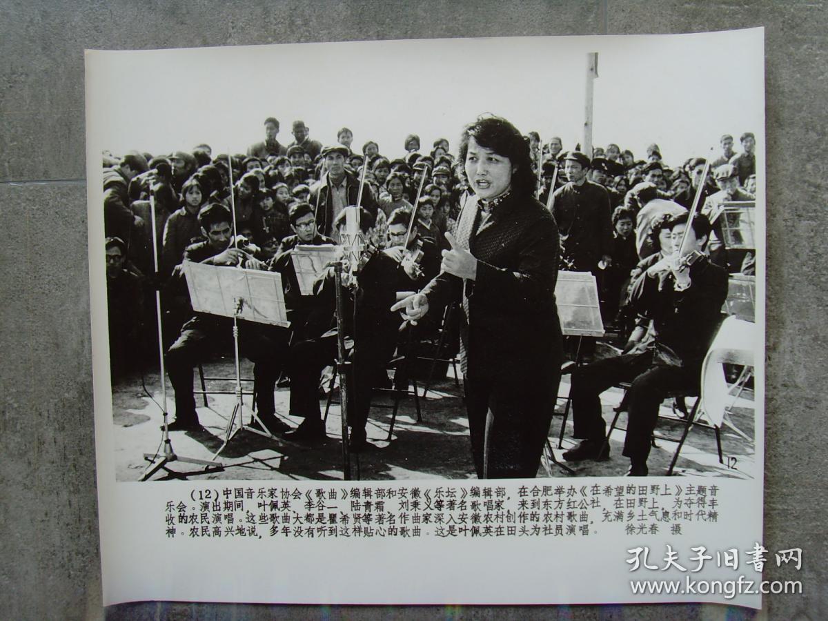 1982年著名歌唱家叶佩英在安徽合肥东方红公社为农民演唱