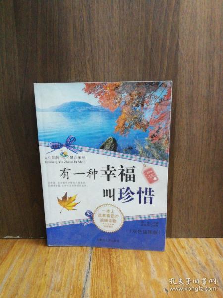 有一种幸福叫珍惜(双色插图版)(精华版)