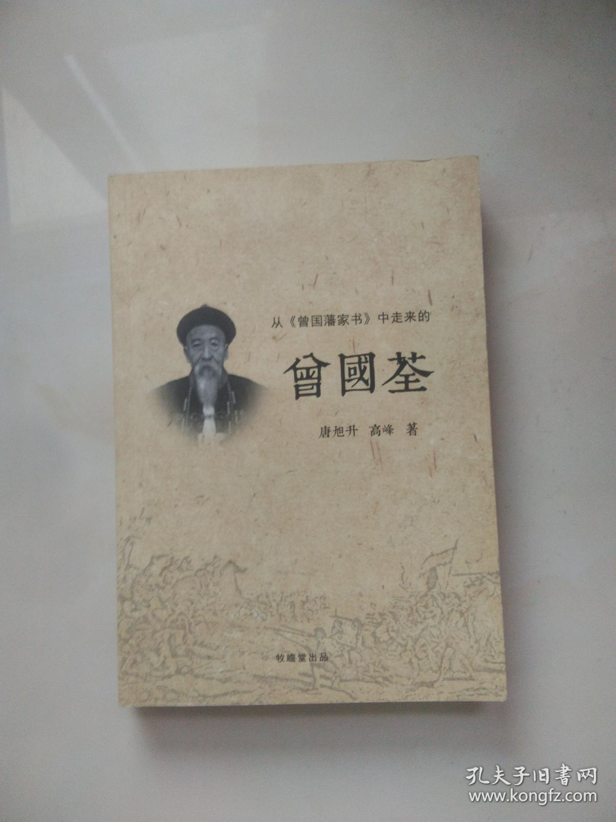 从曾国藩家书中走来的 曾国荃