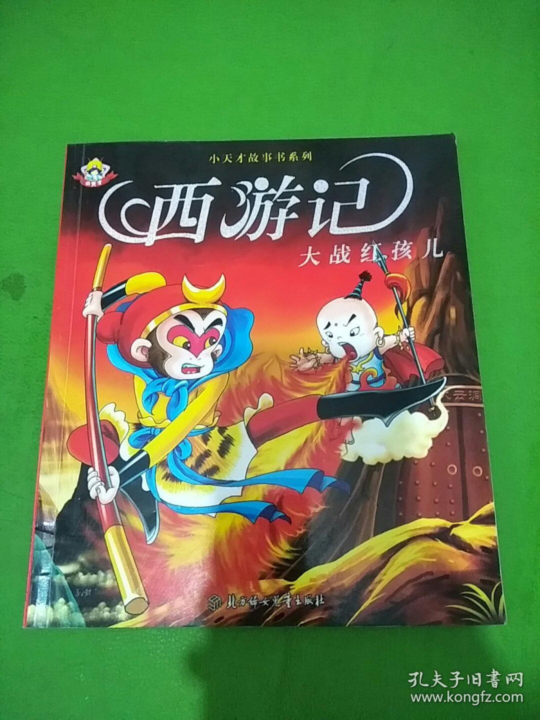 小天才故事书系列 西游记大战红孩儿