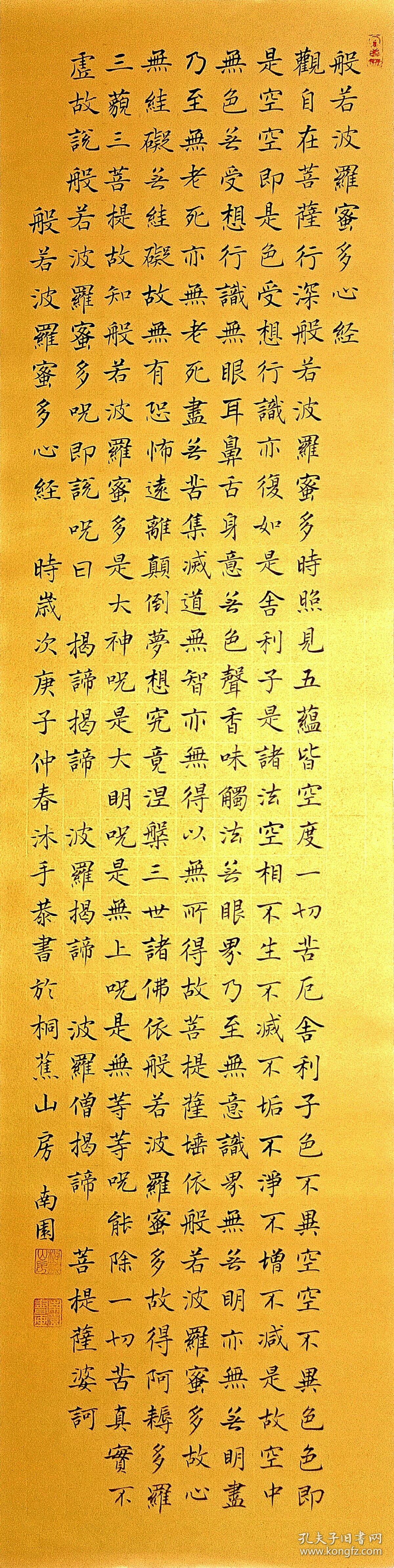 帖派书家周南园楷书般若波罗蜜多心经四尺对裁条幅