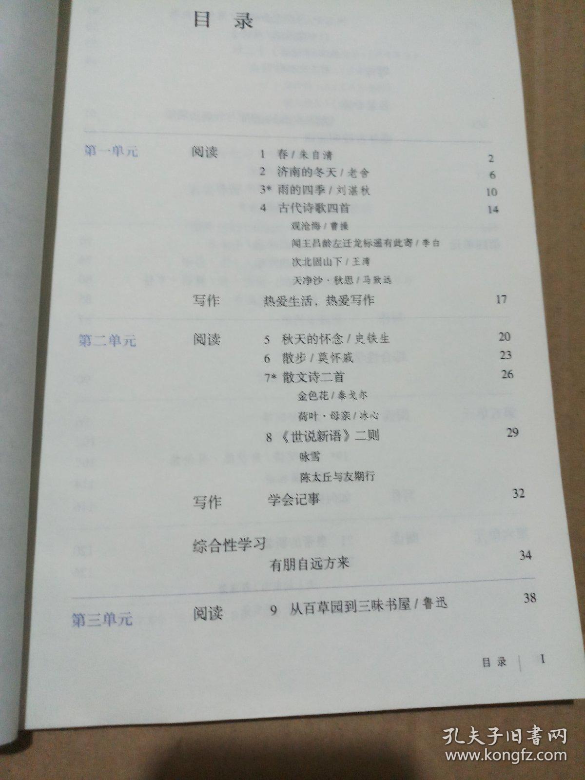 人教版义务教育教科书语文七年级上册