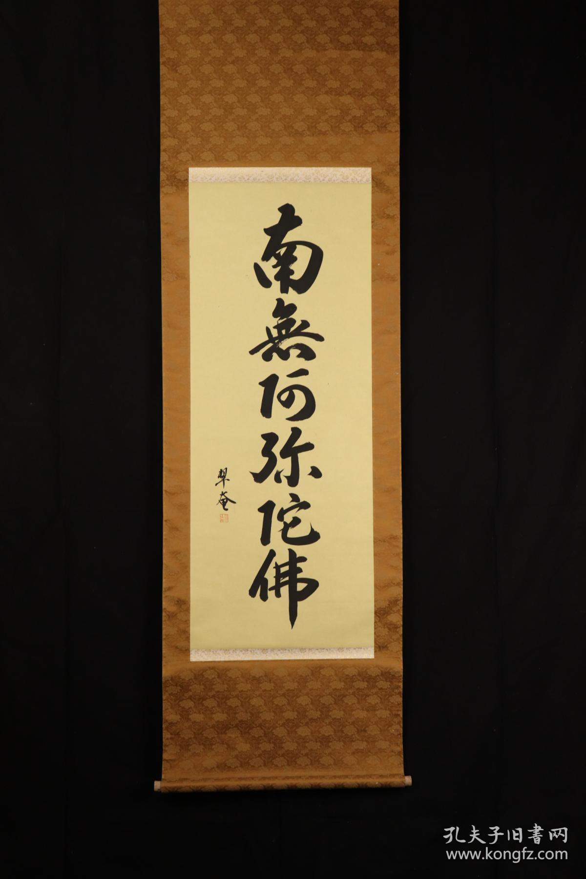 回流字画 南无阿弥陀佛 日本回流字画 日本回流书画