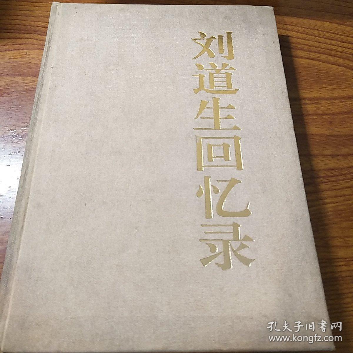 开国中将刘道生19151995签名盖章本刘道生回忆录