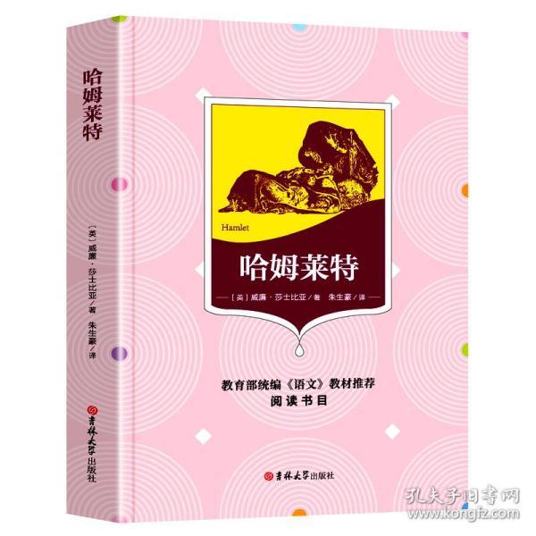 哈姆雷特([英]莎士比亚)_简介_价格_教材教辅考试书籍_孔网