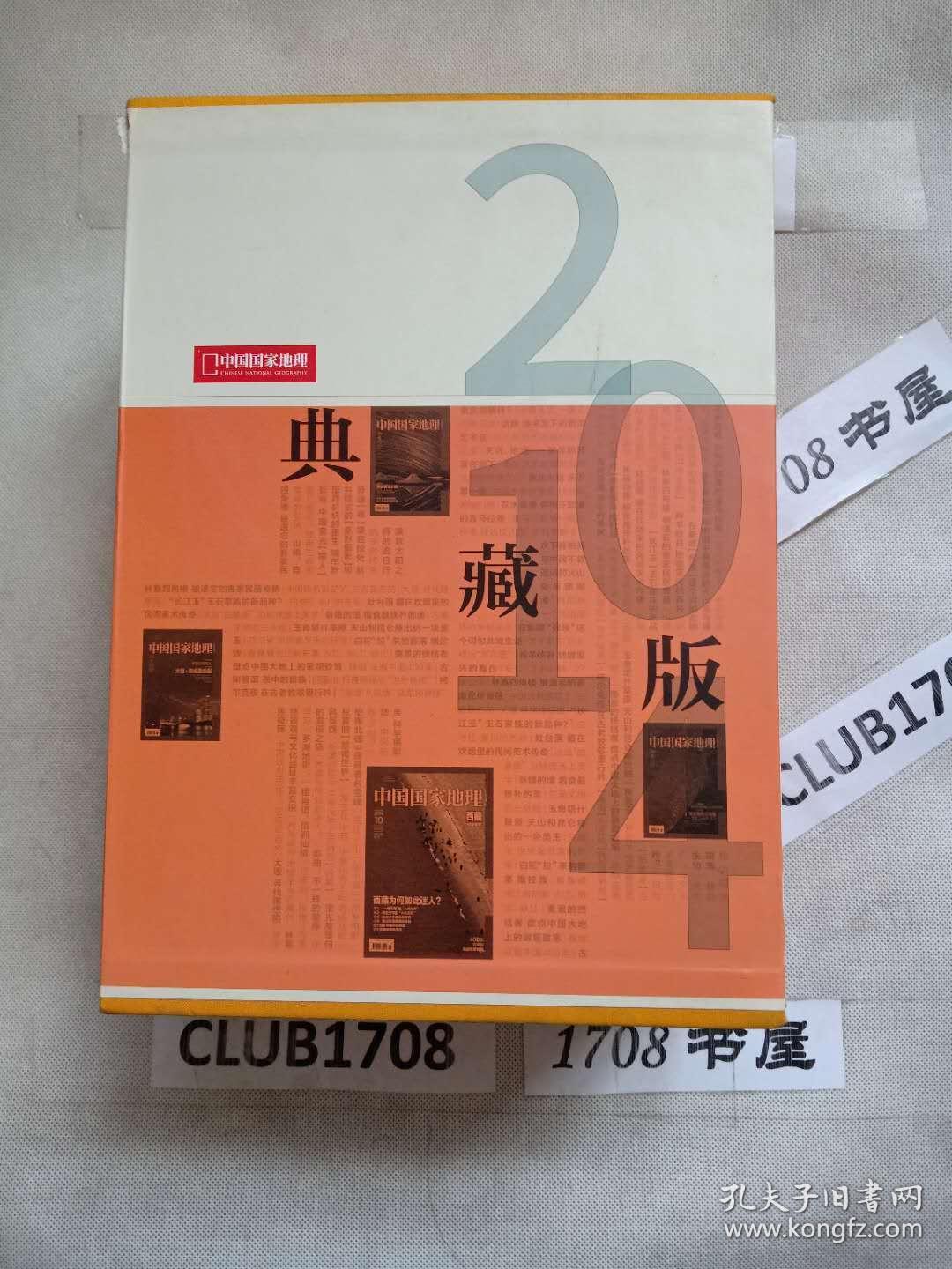 精品装 2014全年12本合售《中国国家地理》2014年整年12册合集 1-12月