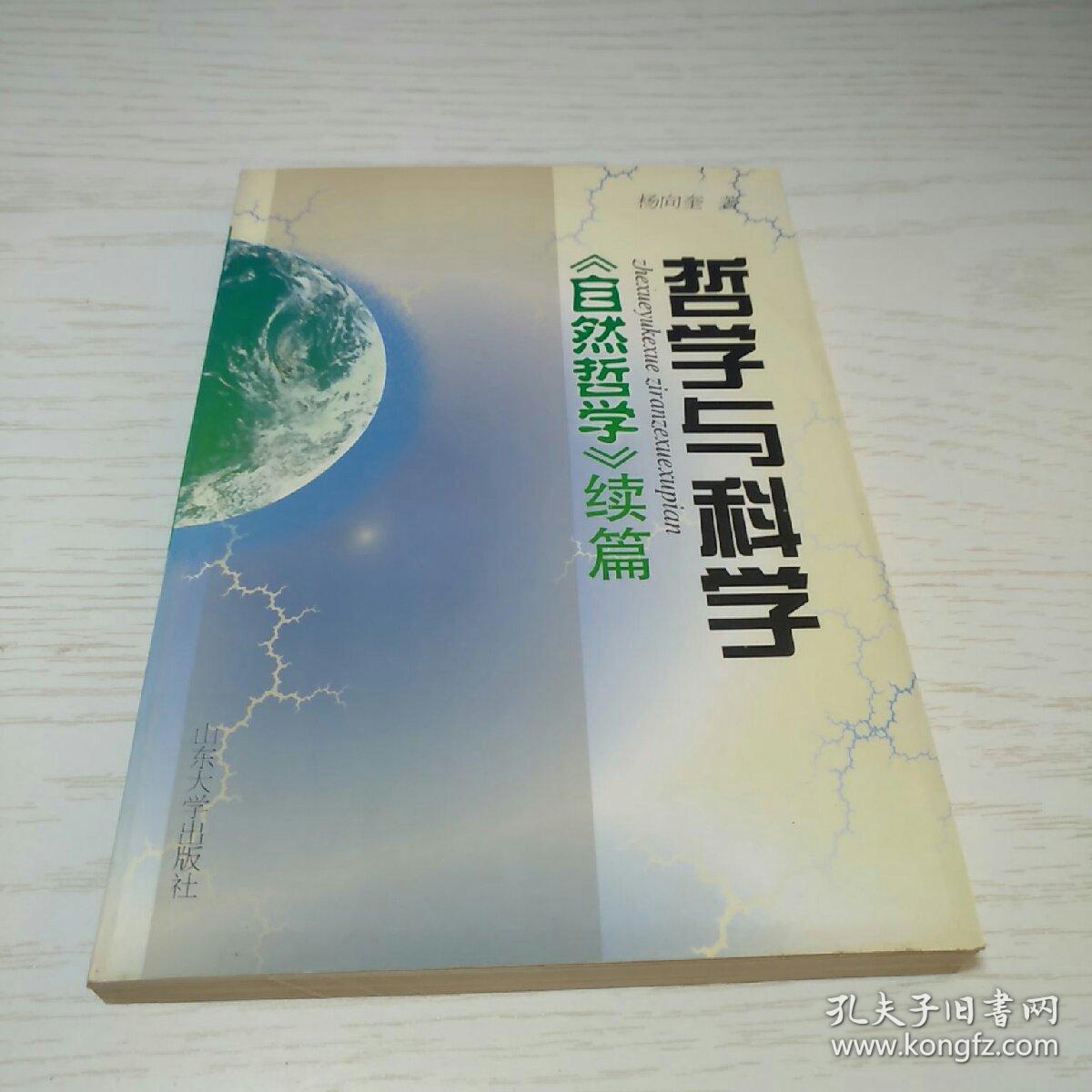哲学与科学:《自然哲学》续篇